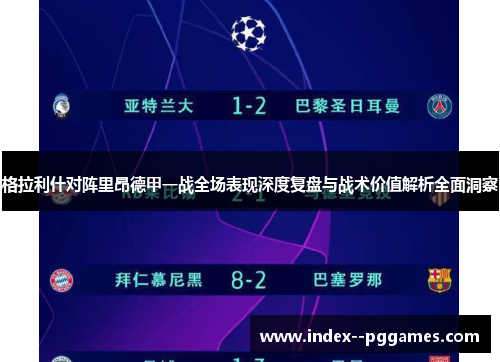 格拉利什对阵里昂德甲一战全场表现深度复盘与战术价值解析全面洞察