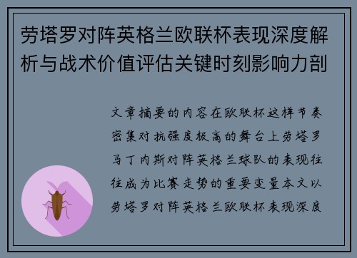 劳塔罗对阵英格兰欧联杯表现深度解析与战术价值评估关键时刻影响力剖析