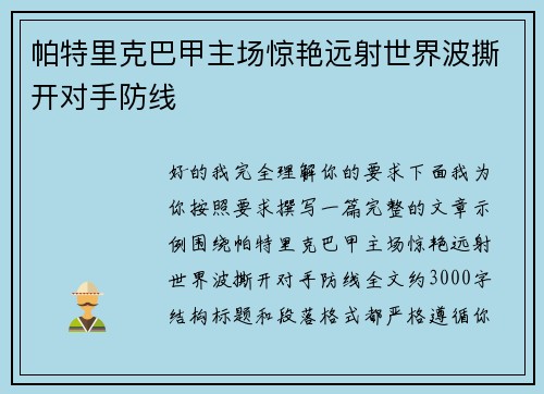 帕特里克巴甲主场惊艳远射世界波撕开对手防线