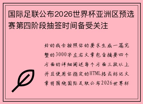 国际足联公布2026世界杯亚洲区预选赛第四阶段抽签时间备受关注