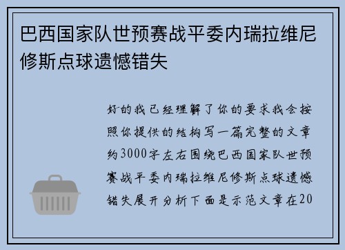 巴西国家队世预赛战平委内瑞拉维尼修斯点球遗憾错失