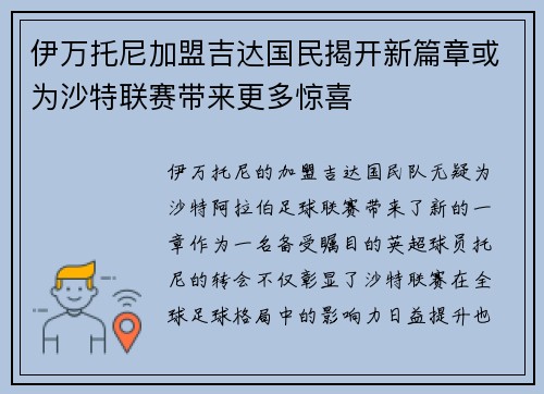 伊万托尼加盟吉达国民揭开新篇章或为沙特联赛带来更多惊喜