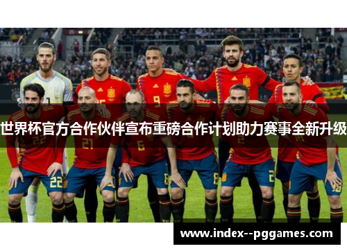世界杯官方合作伙伴宣布重磅合作计划助力赛事全新升级