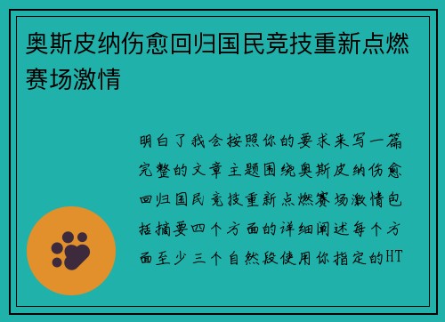 奥斯皮纳伤愈回归国民竞技重新点燃赛场激情