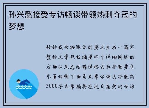 孙兴慜接受专访畅谈带领热刺夺冠的梦想