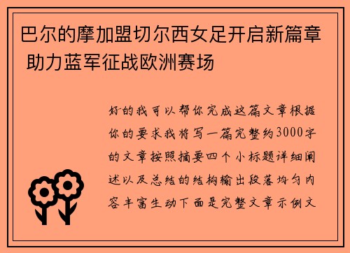 巴尔的摩加盟切尔西女足开启新篇章 助力蓝军征战欧洲赛场