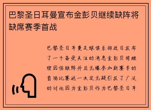 巴黎圣日耳曼宣布金彭贝继续缺阵将缺席赛季首战