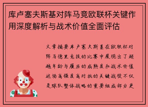 库卢塞夫斯基对阵马竞欧联杯关键作用深度解析与战术价值全面评估