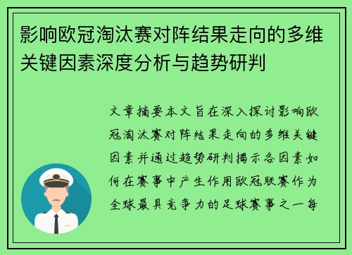 影响欧冠淘汰赛对阵结果走向的多维关键因素深度分析与趋势研判