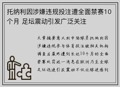 托纳利因涉嫌违规投注遭全面禁赛10个月 足坛震动引发广泛关注