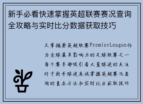 新手必看快速掌握英超联赛赛况查询全攻略与实时比分数据获取技巧