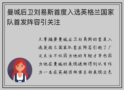 曼城后卫刘易斯首度入选英格兰国家队首发阵容引关注