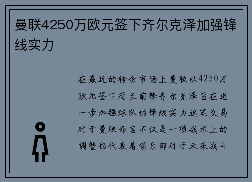 曼联4250万欧元签下齐尔克泽加强锋线实力