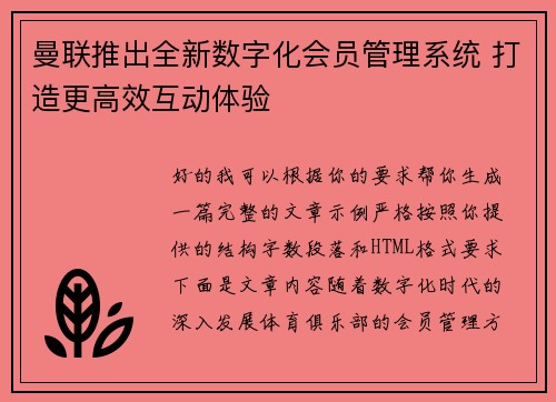 曼联推出全新数字化会员管理系统 打造更高效互动体验