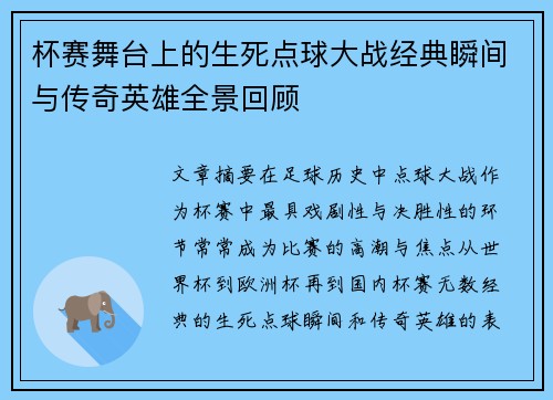 杯赛舞台上的生死点球大战经典瞬间与传奇英雄全景回顾