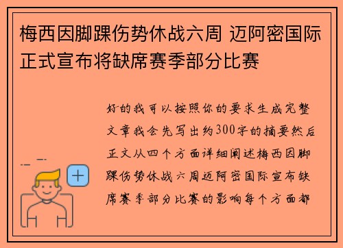 梅西因脚踝伤势休战六周 迈阿密国际正式宣布将缺席赛季部分比赛