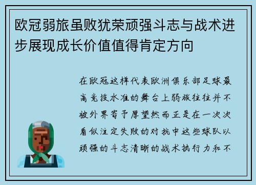 欧冠弱旅虽败犹荣顽强斗志与战术进步展现成长价值值得肯定方向