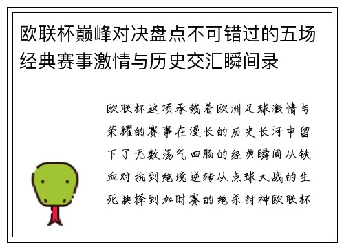 欧联杯巅峰对决盘点不可错过的五场经典赛事激情与历史交汇瞬间录