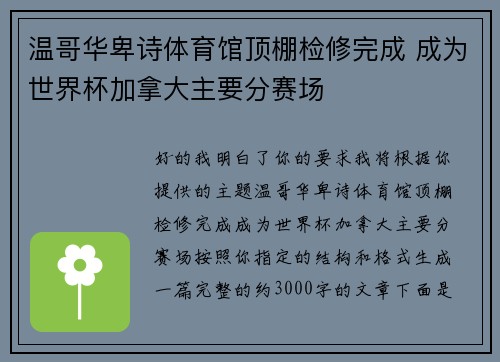 温哥华卑诗体育馆顶棚检修完成 成为世界杯加拿大主要分赛场