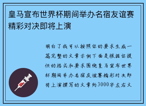皇马宣布世界杯期间举办名宿友谊赛精彩对决即将上演