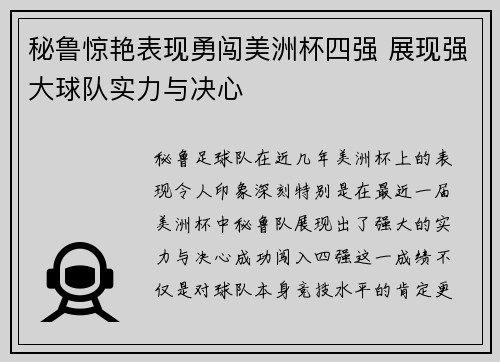 秘鲁惊艳表现勇闯美洲杯四强 展现强大球队实力与决心